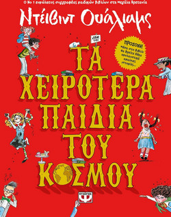 ΤΑ ΧΕΙΡΟΤΕΡΑ ΠΑΙΔΙΑ ΤΟΥ ΚΟΣΜΟΥ