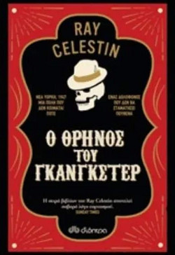 Ο θρήνος του γκάνγκστερ
