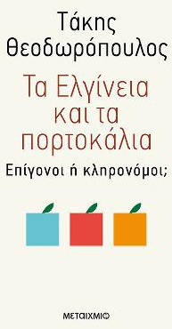 Τα Ελγίνεια και τα πορτοκάλια - eBook