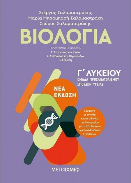 Βιολογία Ι - Γ΄ Λυκείου, Ομάδα Προσανατολισμού Σπουδών Υγείας