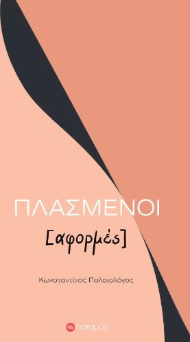 Πλασμένοι