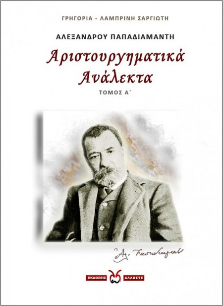 Αλέξανδρου Παπαδιαμάντη, Αριστουργηματικά Ανάλεκτα -1