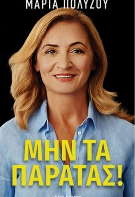 Μην τα παρατάς!