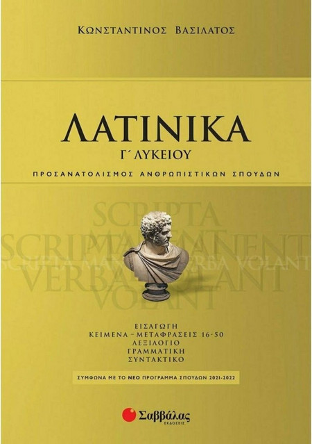 Λατινικά Γ΄ λυκείου - Προσανατολισμός Ανθρωπιστικών Σπουδών