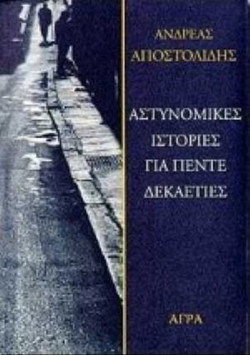 Αστυνομικές ιστορίες για πέντε δεκαετίες