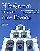 Η βυζαντινή τέχνη στην Ελλάδα
