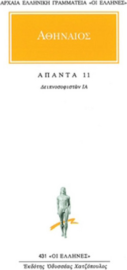 Άπαντα 11 - Δειπνοσοφιστών ΙΑ