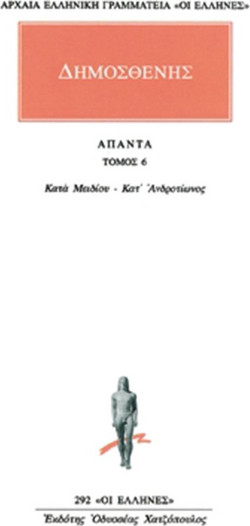 Άπαντα 6 - Κατά Μειδίου περί του κονδύλου: Κατ' Ανδροτίωνος παρανόμων