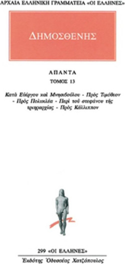 Άπαντα 13 - Κατά Ευέργου και Μνησιβούλου ψευδομαρτυριών: Προς Τιμόθεον υπέρ χρέως: Προς Πολυκλέα περί του επιτριηραρχήματος: Περί του στεφάνου της τριηραρχίας: Προς Κάλλιππον