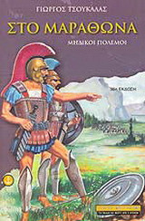 Στο Μαραθώνα