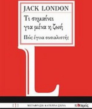 Τι σημαίνει για μένα η ζωή. Πώς έγινα σοσιαλιστής