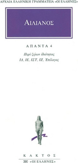 Άπαντα 4 - Περί ζώων ιδιότητος ΙΔ, ΙΕ, ΙΣΤ, ΙΖ: Επίλογος