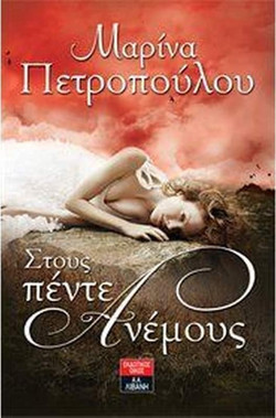 Στους πέντε ανέμους