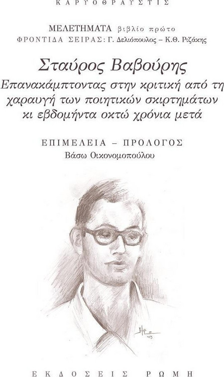 Σταύρος Βαβούρης, επανακάμπτοντας στην κριτική από τη χαραυγή των ποιητικών σκιρτημάτων κι εβδομήντα πέντε χρόνια μετά