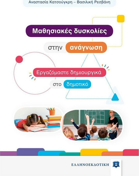 Mαθησιακές δυσκολίες στην ανάγνωση - Εργαζόμαστε δημιουργικά στο δημοτικό