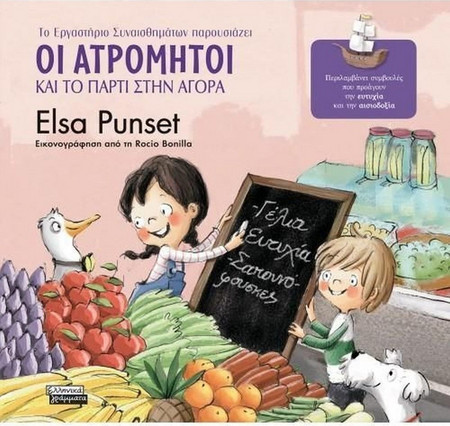 Οι Ατρόμητοι και το Πάρτι στην Αγορά