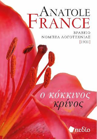 Ο κόκκινος κρίνος