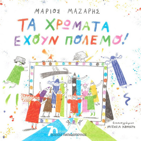 Τα χρώματα έχουν πόλεμο!