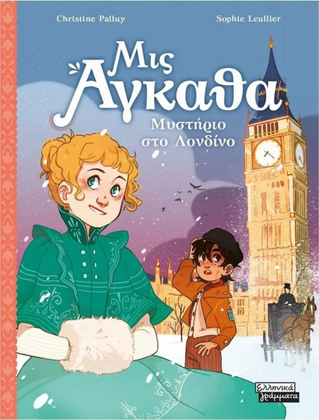 Μυστήριο στο Λονδίνο