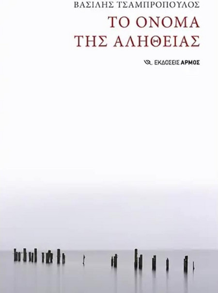 Το όνομα της αλήθειας