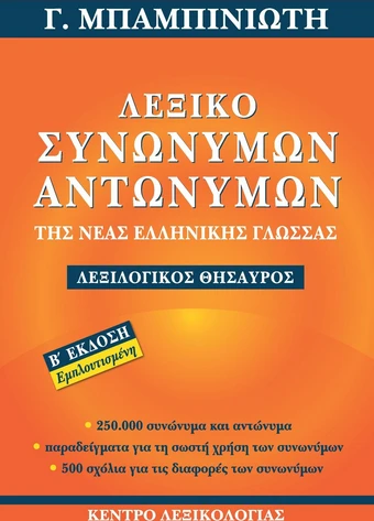 Λεξικό Συνωνύμων Λεξικό Συνωνύμων – Αντωνύμων – Β' έκδοση - Γεώργιος