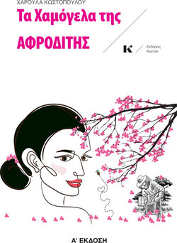 Τα χαμόγελα της Αφροδίτης