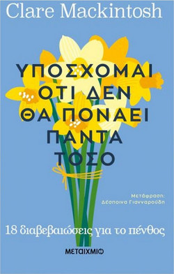 Υπόσχομαι οτι δεν θα πονάει πάντα τόσο