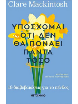 Υπόσχομαι οτι δεν θα πονάει πάντα τόσο