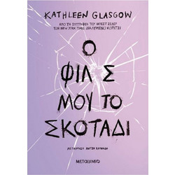 Ο φίλος μου, το σκοτάδι