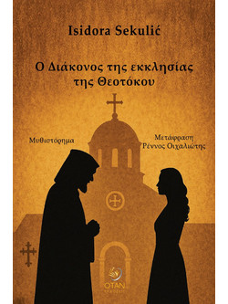 Ο Διάκονος της εκκλησίας της Θεοτόκου