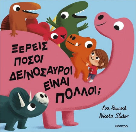 Ξέρεις πόσοι δεινόσαυροι είναι πολλοί;