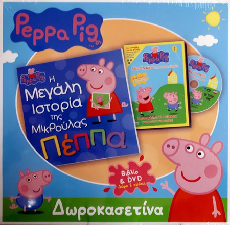 Δωροκασετίνα Peppa Pig - Η Μεγάλη Ιστορία της Μικρούλας Πέππα