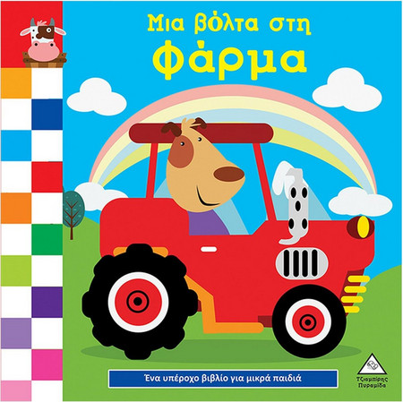 Μια βόλτα στη φάρμα - Ένα υπέροχο βιβλίο για μικρά χεράκια