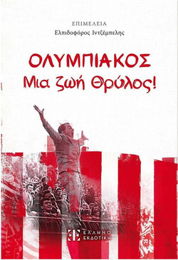 ΟΛΥΜΠΙΑΚΟΣ - Μια ζωή Θρύλος!