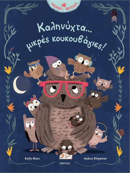 Καληνύχτα. μικρές κουκουβάγιες
