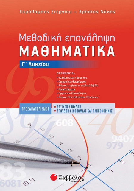 Μεθοδική Επανάληψη