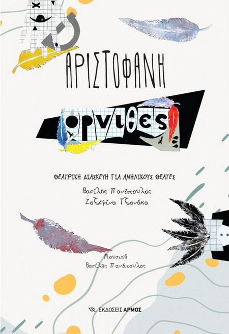 Όρνιθες