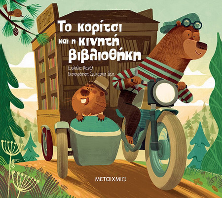 Βιβλίο Το κορίτσι και η κινητή βιβλιοθήκη