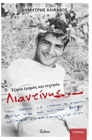 Λιαντίνης
