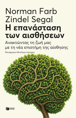 Η επανάσταση των αισθήσεων: Ανακτώντας τη ζωή μας με τη νέα επιστήμη της αίσθησης - ΠΑΤΑΚΗΣ
