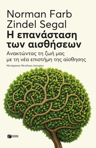 Η επανάσταση των αισθήσεων: Ανακτώντας τη ζωή μας με τη νέα επιστήμη της αίσθησης - ΠΑΤΑΚΗΣ