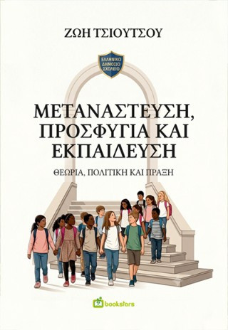 Μετανάστευση, Προσφυγιά και Εκπαίδευση