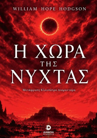 Η χώρα της νύχτας