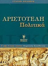 Αριστοτέλη Πολιτικά