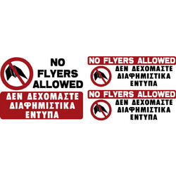 ERGO ΠΙΝΑΚΙΔΑ ΣΗΜΑΝΣΗΣ ''ΔΕΝ ΔΕΧΟΜΑΣΤΕ ΔΙΑΦΗΜΙΣΤΙΚΑ ΕΝΤΥΠΑ'' 3τμχ