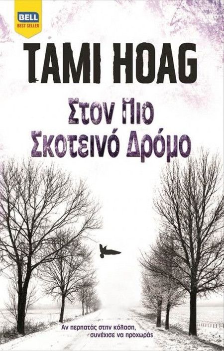 Στον πιο Σκοτεινό Δρόμο / Tami Hoag