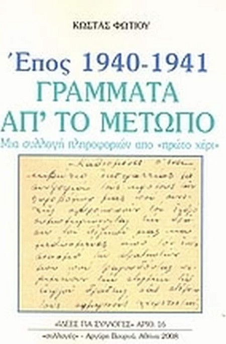 Έπος 1940 - 1941, γράμματα απ' το μέτωπο
