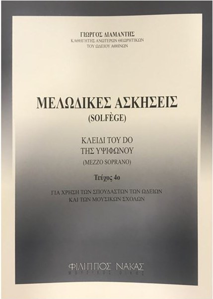 Μελωδικές ασκήσεις / solfege Τεύχος 4ο - Διαμαντής Γιώργος