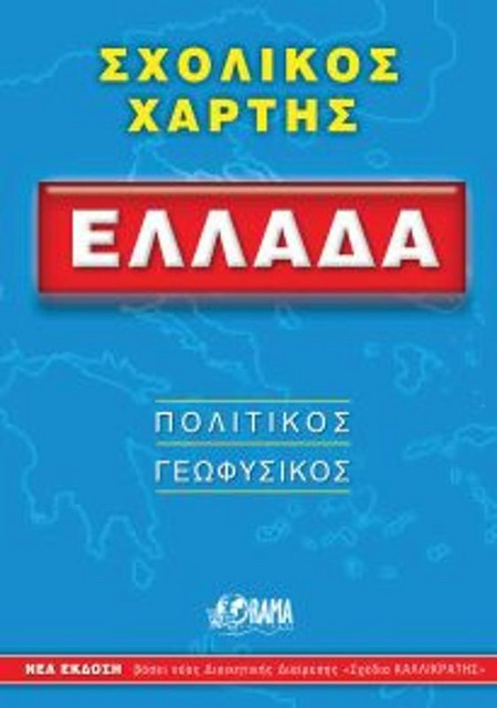 Ελλάδα σχολικός χάρτης