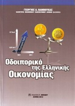 Οδοιπορικό της ελληνικής οικονομίας